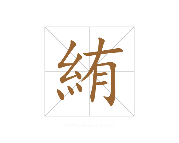 絠