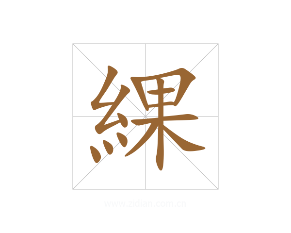 綶