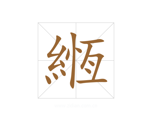 緪