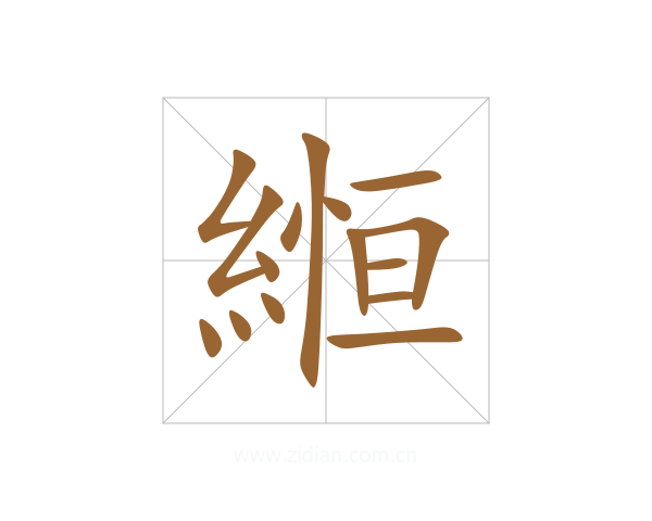 縆