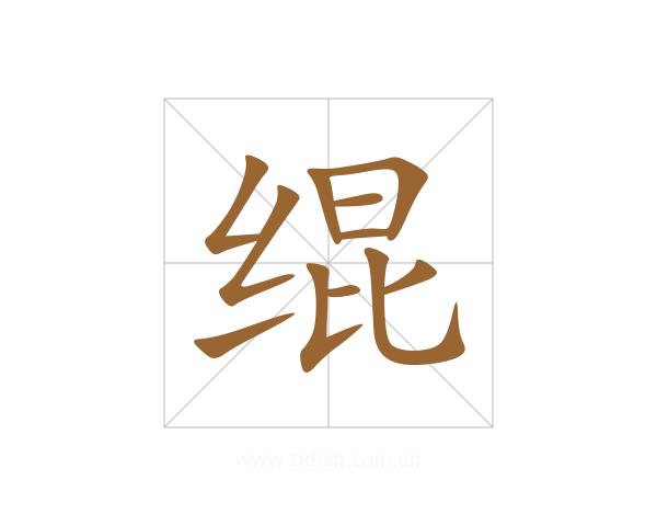 绲