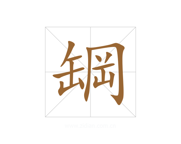 罁