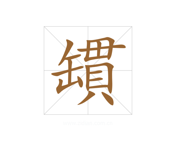 罆