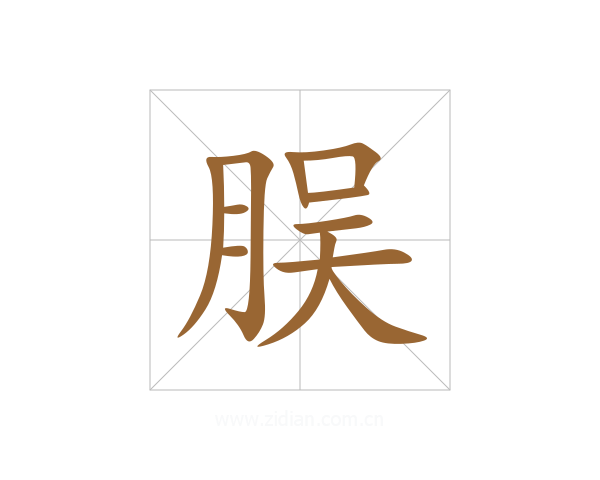 脵