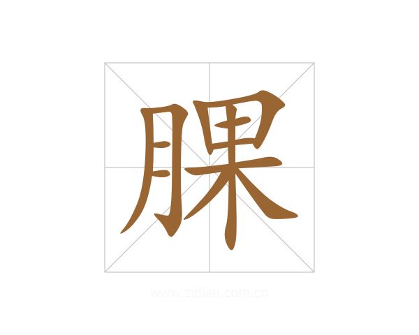 腂