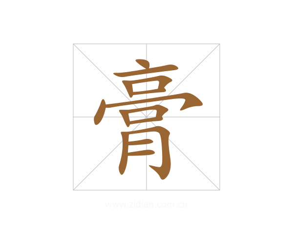 膏