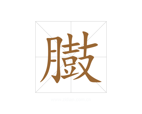 臌