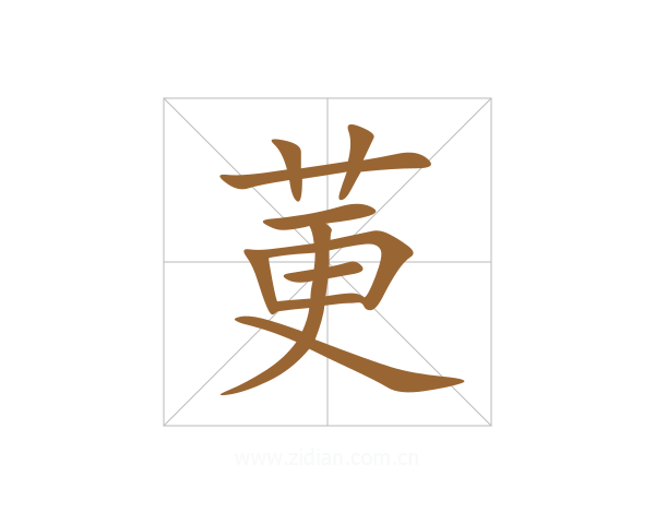 莄
