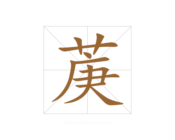 菮