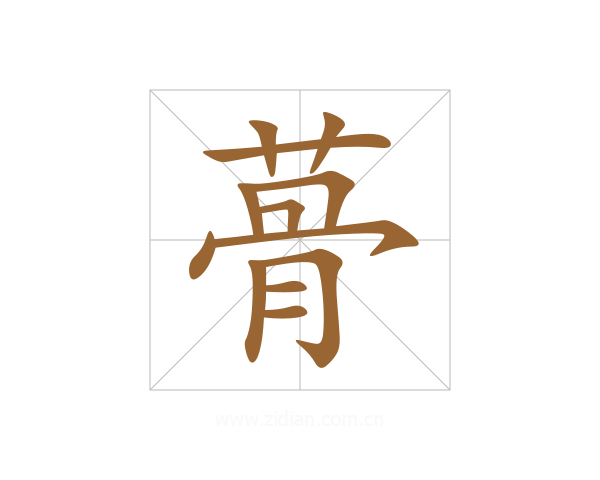 蓇