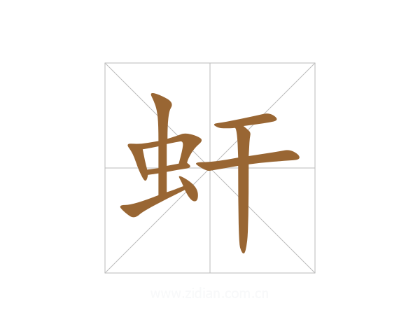 虷
