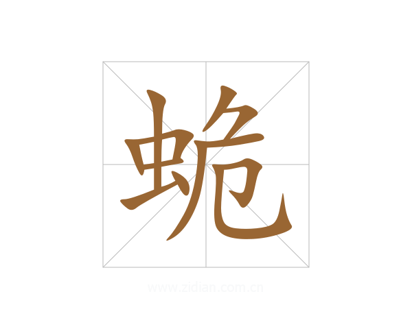蛫