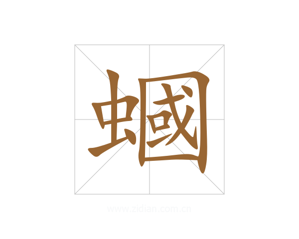 蟈
