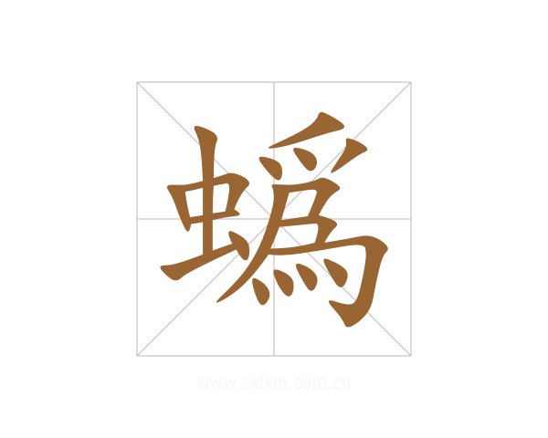 蟡