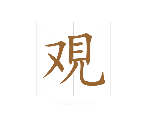 覌