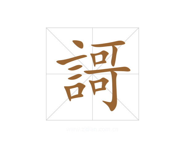 謌