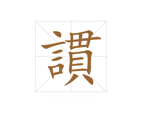 謴