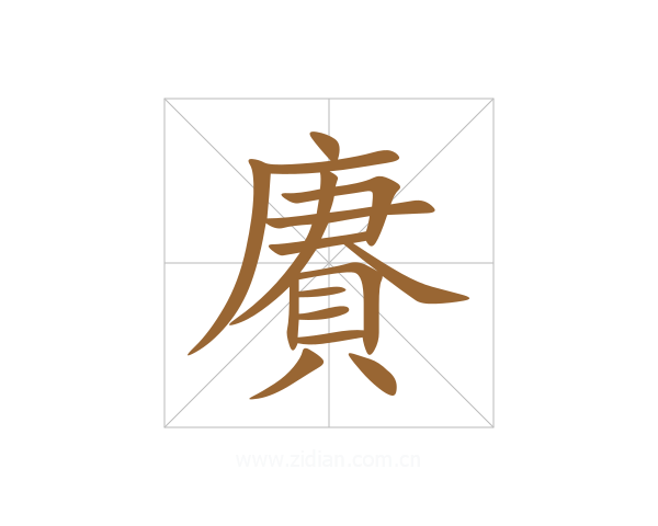 賡
