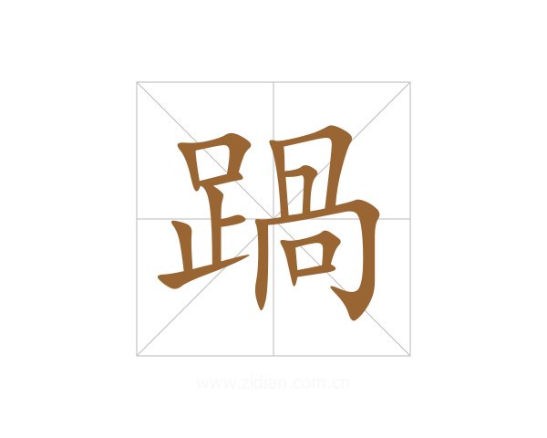 踻