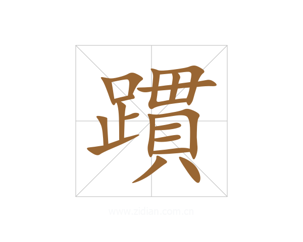 躀
