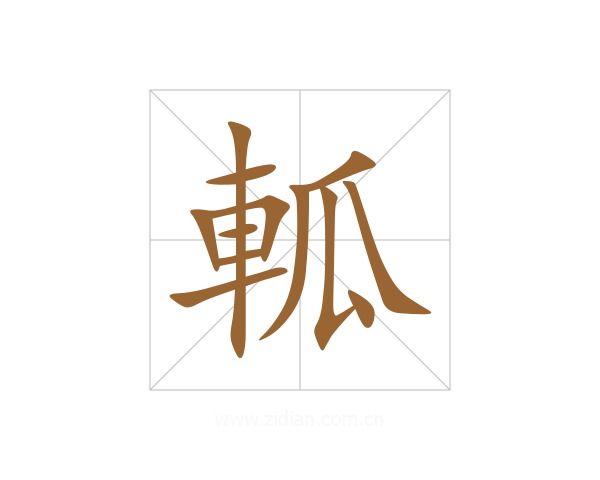 軱
