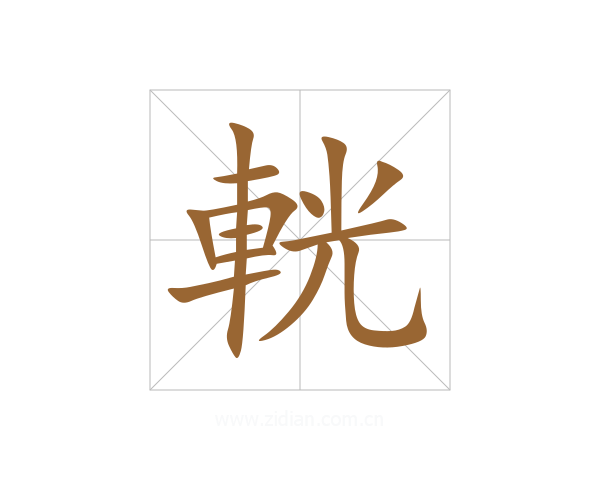 輄