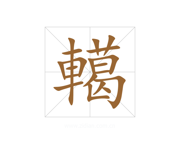 轕