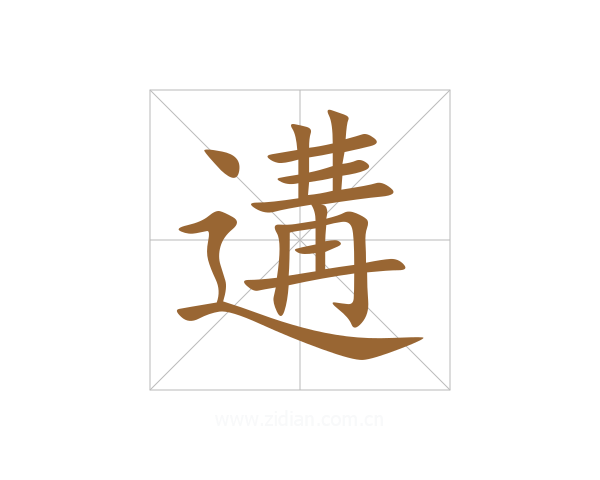 遘
