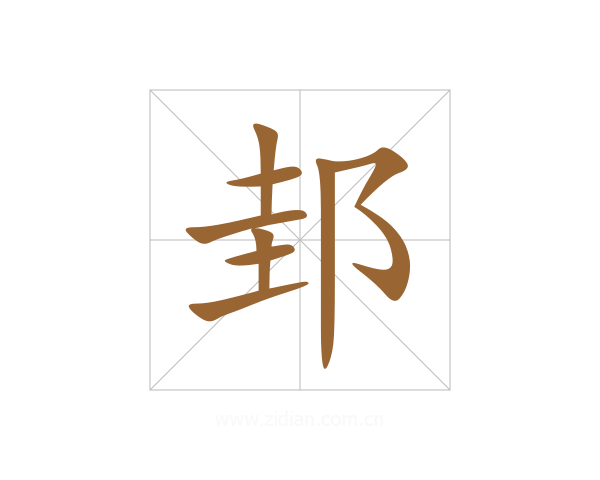 邽