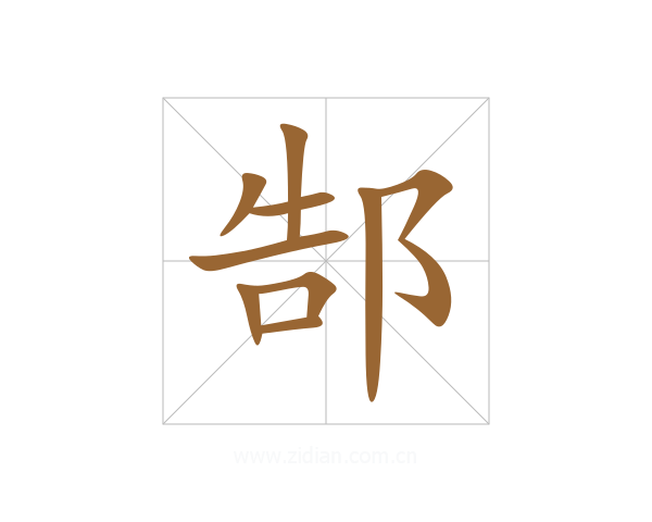 郜
