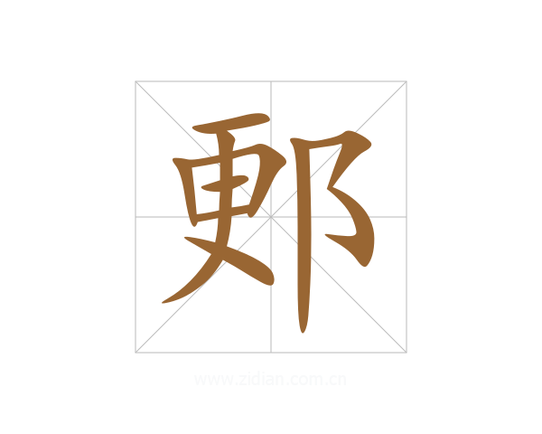 郠