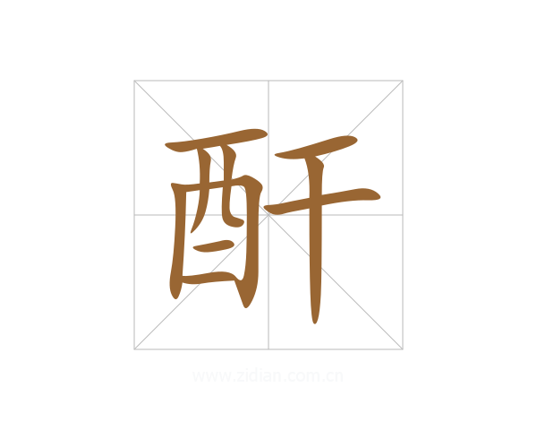 酐