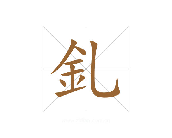 釓