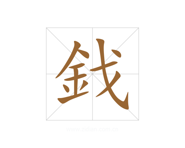 鈛