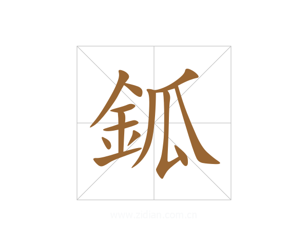 鈲