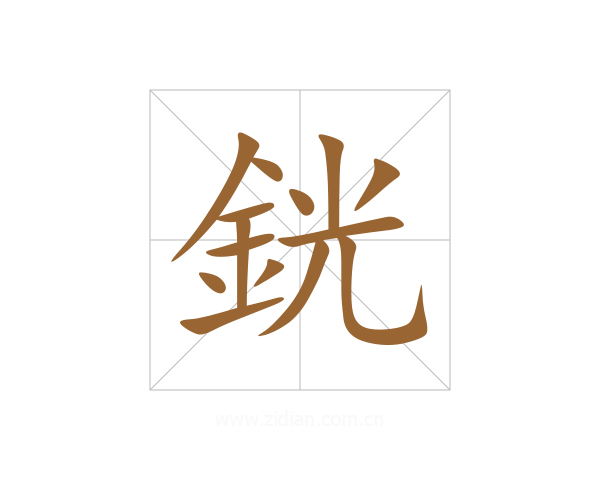 銧