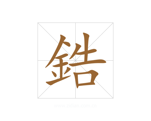 鋯
