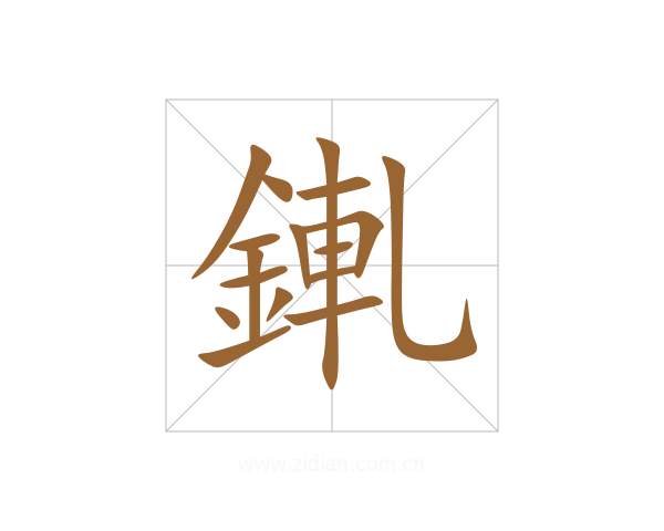錷