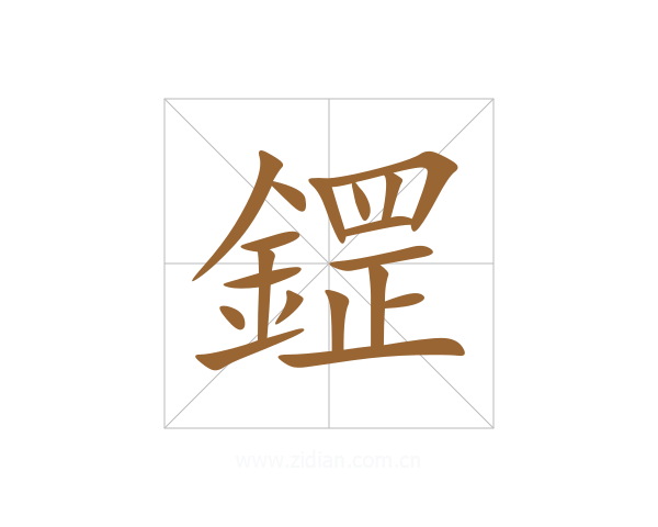 鎠