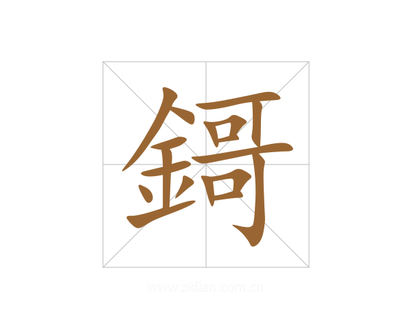 鎶
