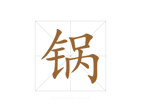 锅