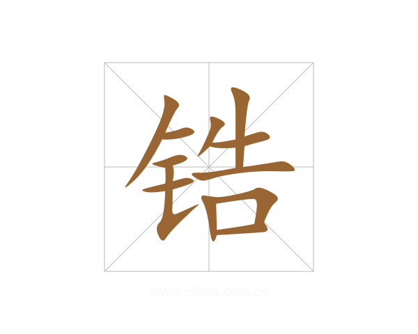 锆