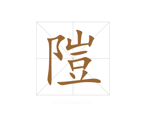 隑