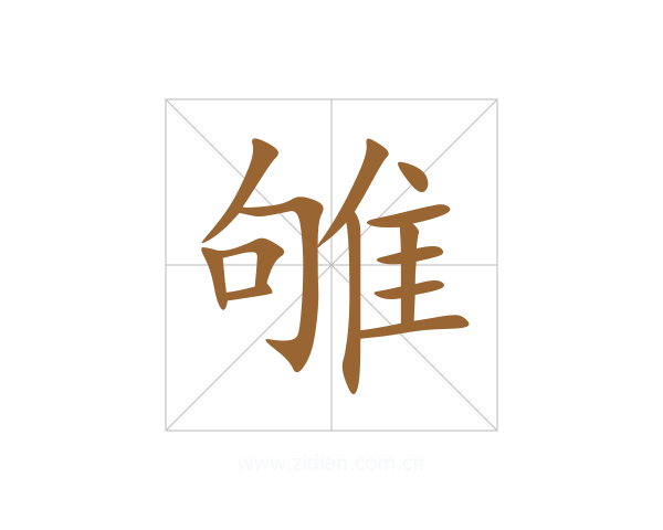 雊