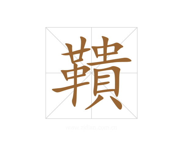 鞼