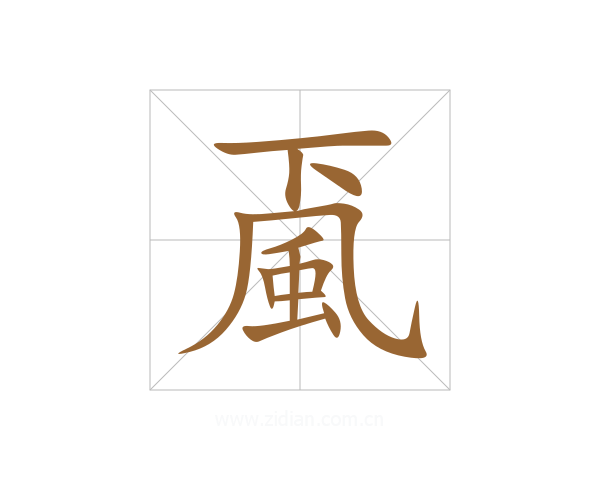 颪