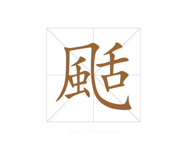 颳