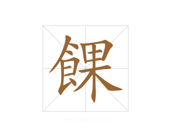 餜