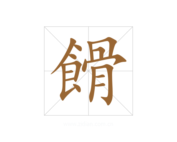 餶