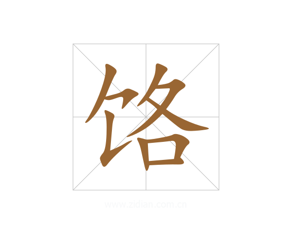 饹